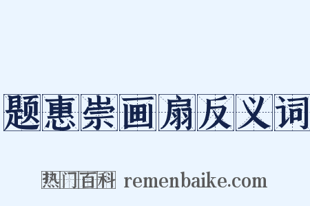 题惠崇画扇反义词是什么意思的图片